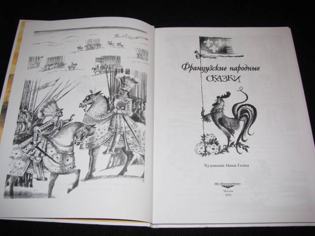 Иллюстрация 9 из 57 для Французские народные сказки | Лабиринт - книги. Источник: Nemertona