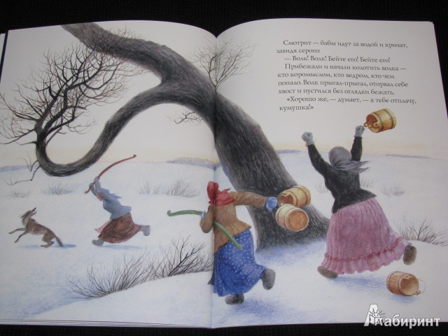 Иллюстрация 26 из 47 для Лиса и Волк | Лабиринт - книги. Источник: Nemertona