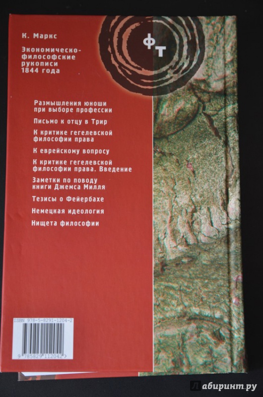 Иллюстрация 12 из 42 для Экономическо-философские рукописи 1844 года и другие ранние философские работы - Карл Маркс | Лабиринт - книги. Источник: cyrillic