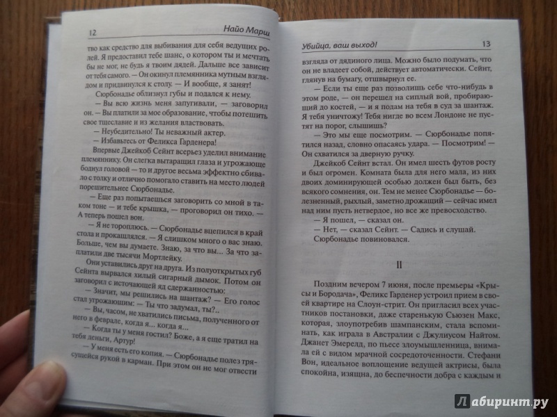 Иллюстрация 9 из 17 для Убийца, ваш выход! Премьера - Найо Марш | Лабиринт - книги. Источник: Kirill  Badulin