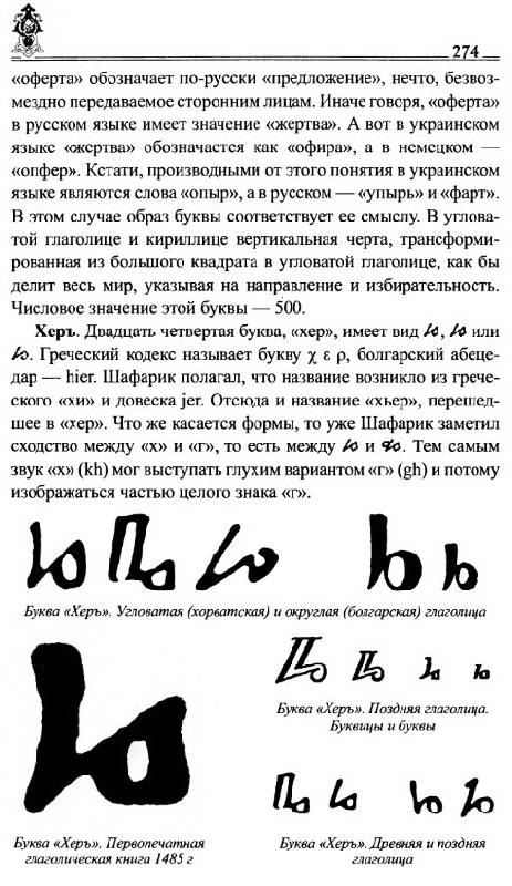 Иллюстрация 44 из 54 для Руны славян и глаголица - Платов, Таранов | Лабиринт - книги. Источник: Алонсо Кихано