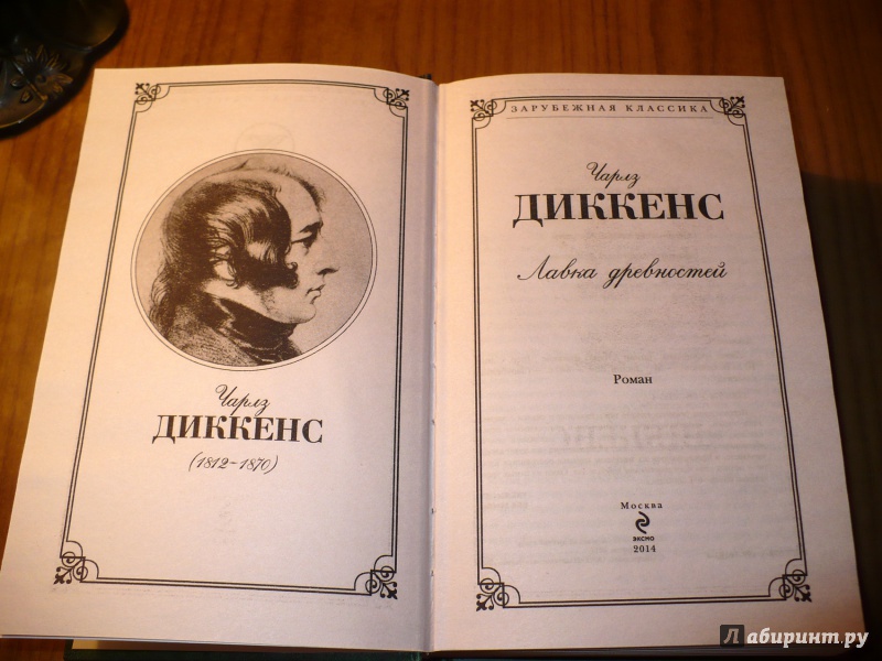 Иллюстрация 15 из 32 для Лавка древностей - Чарльз Диккенс | Лабиринт - книги. Источник: Голиков  Сергей Юрьевич