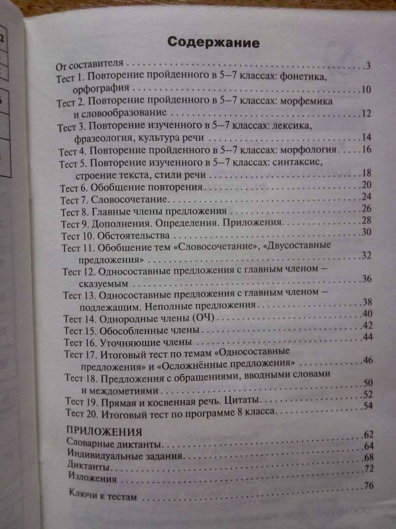 Иллюстрация 25 из 25 для Русский язык. 8 класс. Контрольно-измерительные материалы. ФГОС | Лабиринт - книги. Источник: VVV