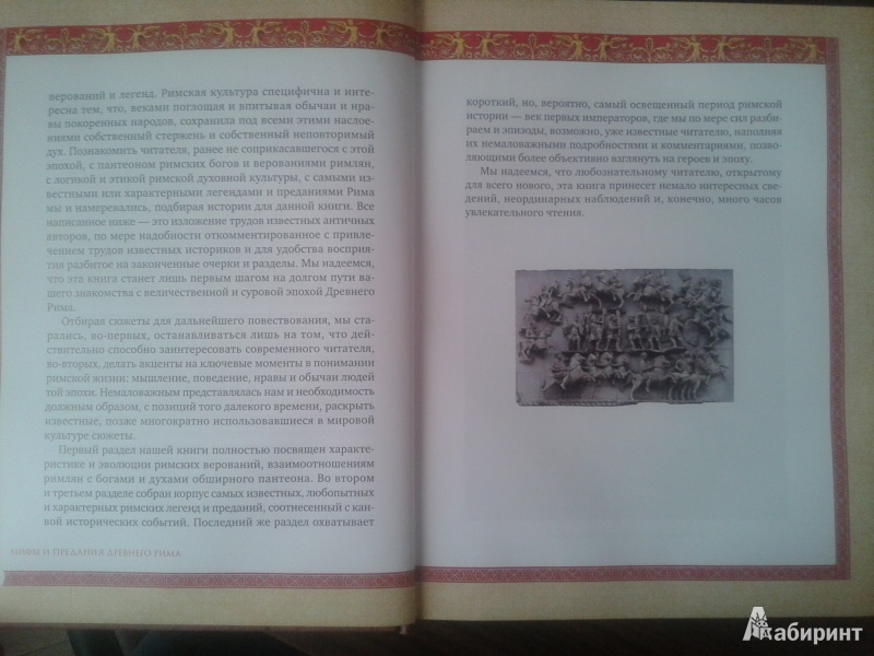 Иллюстрация 18 из 20 для Мифы и предания Древнего Рима - Дина Лазарчук | Лабиринт - книги. Источник: Лекс