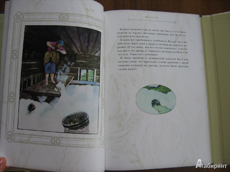 Иллюстрация 18 из 58 для Чешские волшебные сказки. Златовласка - Яромир Карел | Лабиринт - книги. Источник: Баскова  Юлия Сергеевна