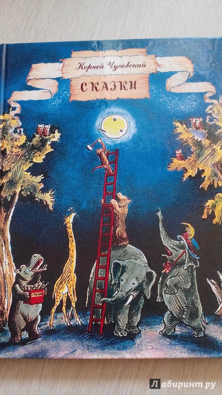 Иллюстрация 9 из 64 для Сказки - Корней Чуковский | Лабиринт - книги. Источник: baby21011982