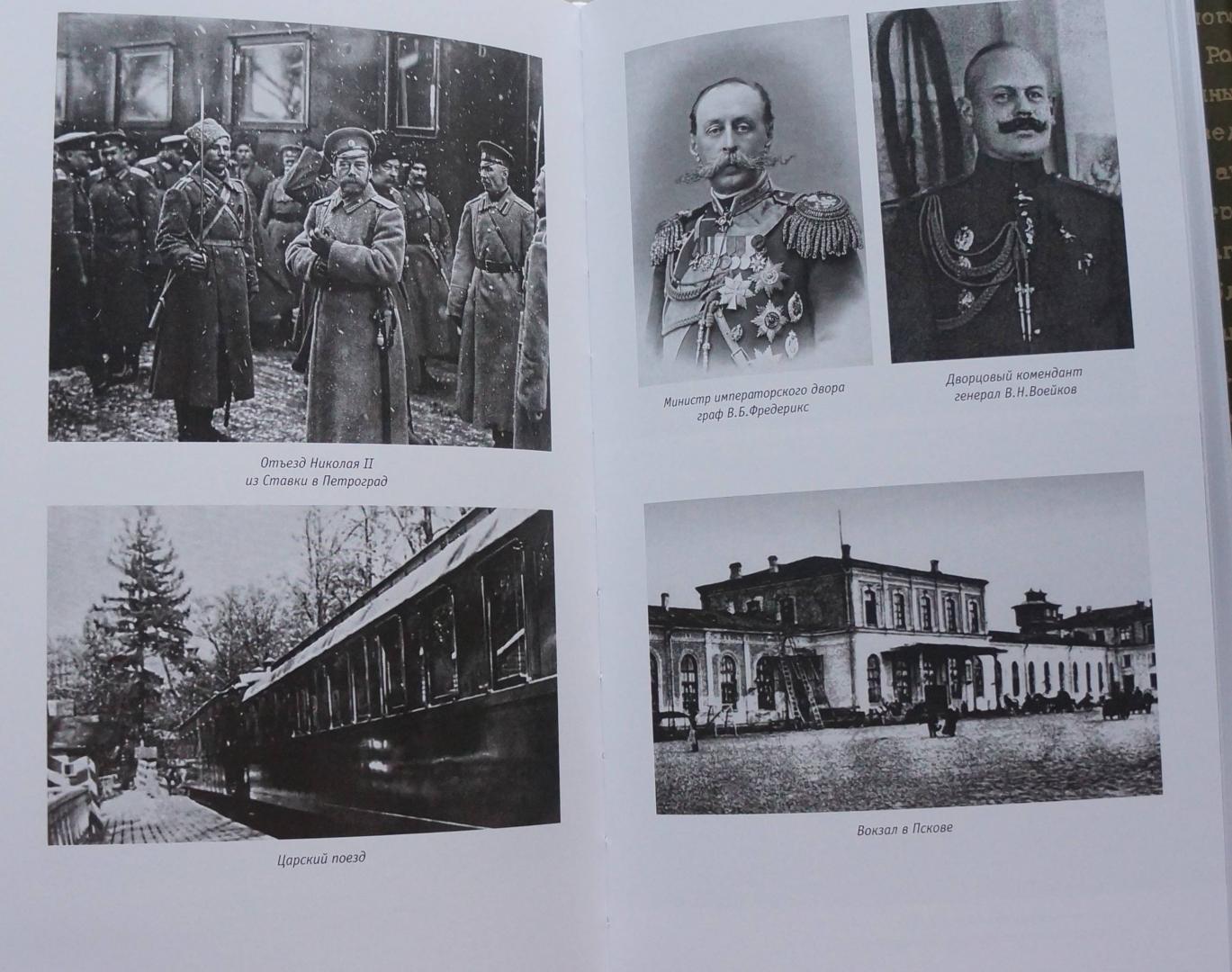 Иллюстрация 11 из 11 для Отречение императора Николая II. Воспоминания и документы | Лабиринт - книги. Источник: Д