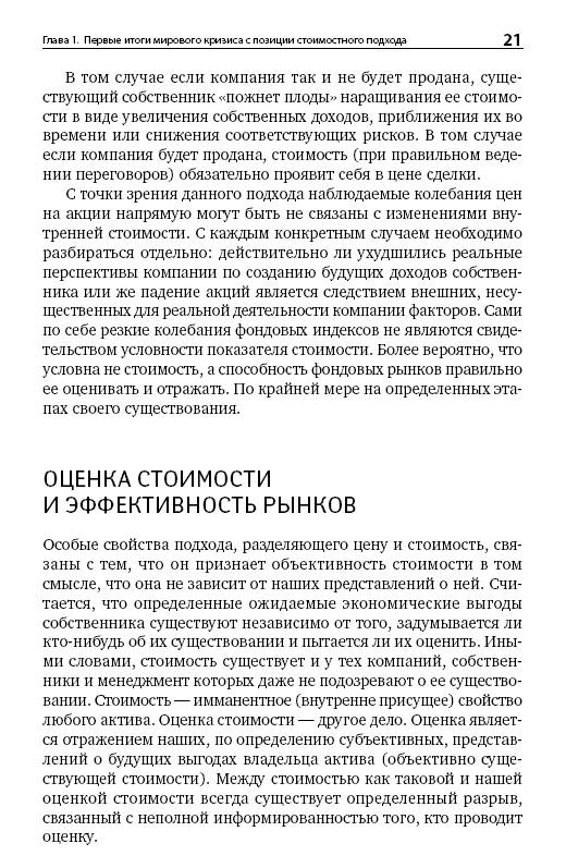 Иллюстрация 8 из 10 для Жизнь после кризиса: Стоимостной подход к управлению частной компанией - Олег Чернозуб | Лабиринт - книги. Источник: Joker