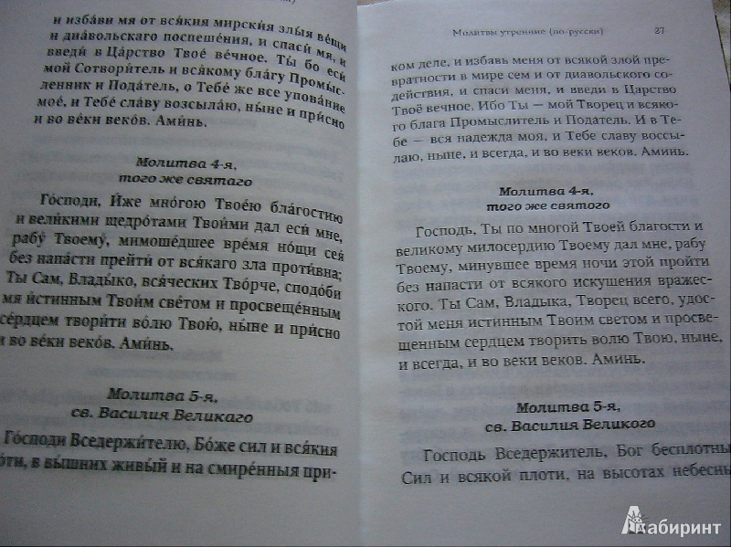 Иллюстрация 10 из 19 для Православный молитвослов для новоначальных с переводом на современный русский язык | Лабиринт - книги. Источник: Nika