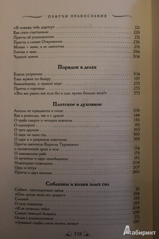 Иллюстрация 16 из 28 для Притчи Православия | Лабиринт - книги. Источник: Глушко  Александр