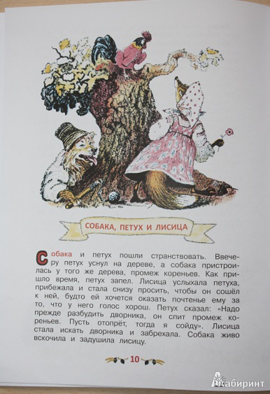 Иллюстрация 20 из 39 для Басни - Лев Толстой | Лабиринт - книги. Источник: КНИЖНОЕ ДЕТСТВО