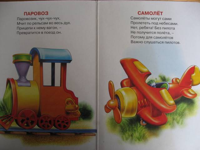 Ч а х песня. Книга транспорт. Стихи про паровозик для детей. Стих про поезд для детей. Детский стишок про поезд.