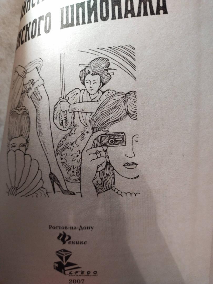 Иллюстрация 21 из 25 для Таинственный мир женского шпионажа - Владимир Пономарев | Лабиринт - книги. Источник: Книголюб