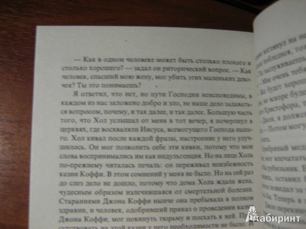 Иллюстрация 7 из 90 для Зеленая миля - Стивен Кинг | Лабиринт - книги. Источник: Романтик-Негодяй