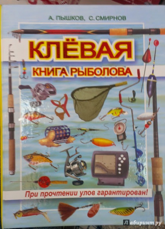 Иллюстрация 2 из 11 для Клевая книга рыболова (при прочтении улов гарантирован) - Пышков, Смирнов | Лабиринт - книги. Источник: Annexiss