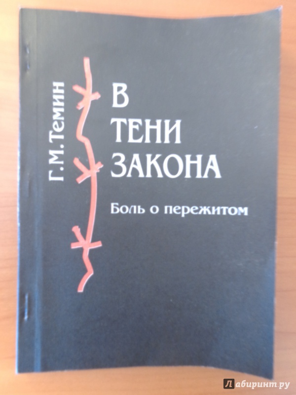 Иллюстрация 2 из 6 для В тени закона - Геннадий Темин | Лабиринт - книги. Источник: Romanowa