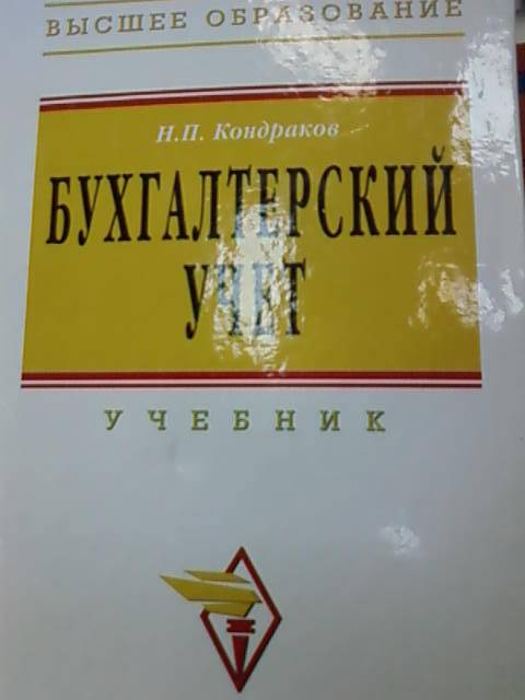 Иллюстрация 2 из 6 для Бухгалтерский учет - Николай Кондраков | Лабиринт - книги. Источник: lettrice