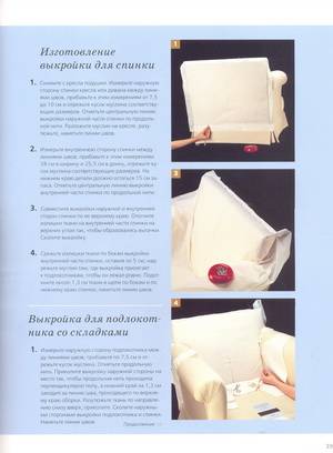 Иллюстрация 35 из 50 для Чехлы для мебели | Лабиринт - книги. Источник: Nadezhda_S