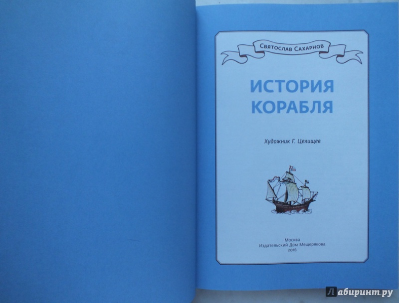 Иллюстрация 18 из 34 для История корабля - Святослав Сахарнов | Лабиринт - книги. Источник: polaris