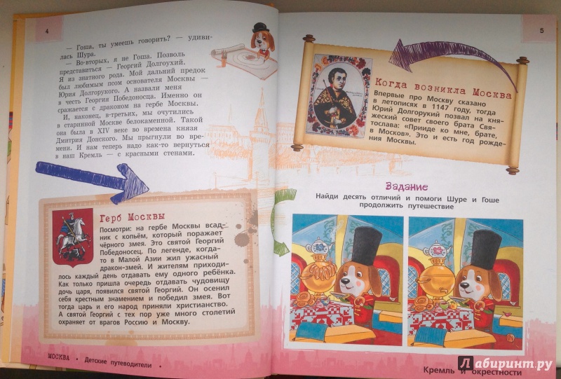 Иллюстрация 3 из 10 для Москва для детей - Наталья Андрианова | Лабиринт - книги. Источник: Алешина  Алена