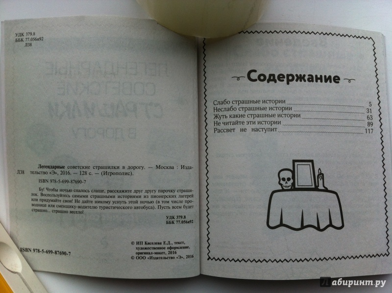Иллюстрация 24 из 26 для Легендарные советские страшилки в дорогу | Лабиринт - книги. Источник: ИрМур