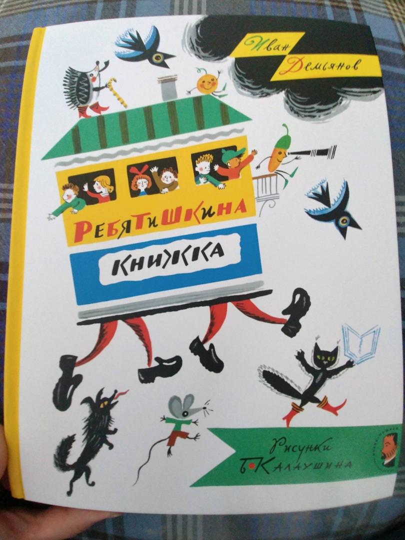 Иллюстрация 49 из 86 для Ребятишкина книжка - Иван Демьянов | Лабиринт - книги. Источник: Татьяна Назаренко