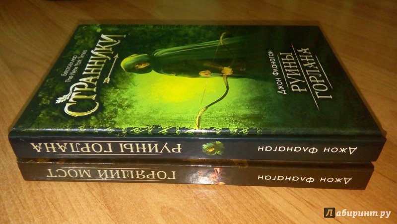 Иллюстрация 2 из 31 для Руины Горлана - Джон Фланаган | Лабиринт - книги. Источник: Гришко Елена