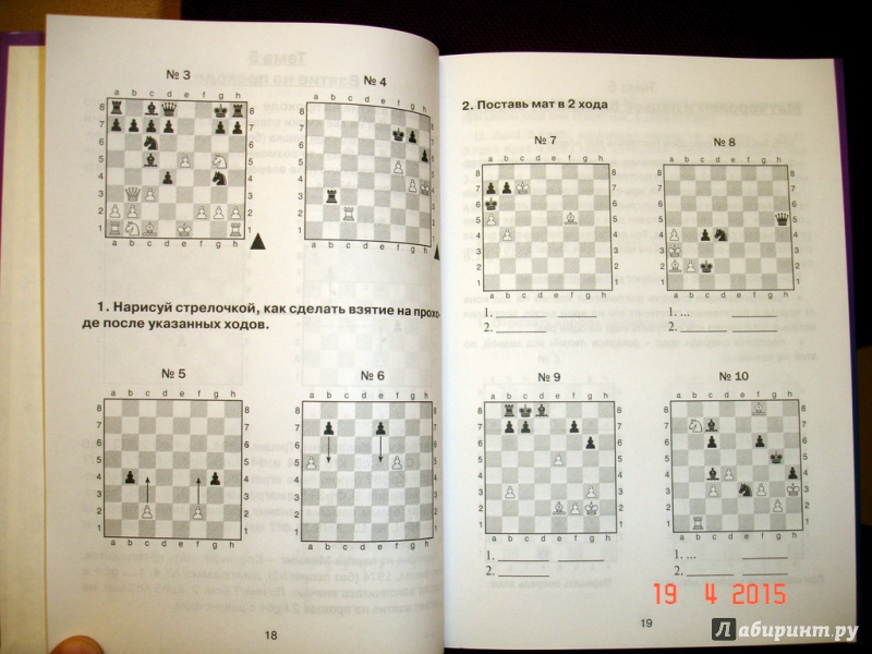 Иллюстрация 3 из 31 для Хочу учиться шахматам - 2! Второй год обучения - Анна Дорофеева | Лабиринт - книги. Источник: Kassavetes