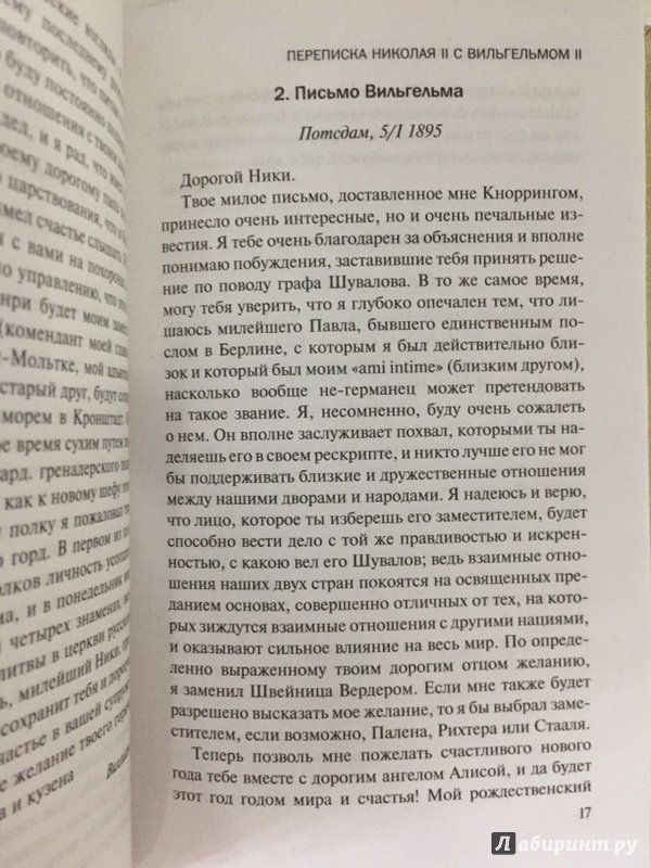 Иллюстрация 15 из 34 для Переписка Николая II с Вильгельмом II - Вильгельм, Романов | Лабиринт - книги. Источник: Kirill  De Pavlua