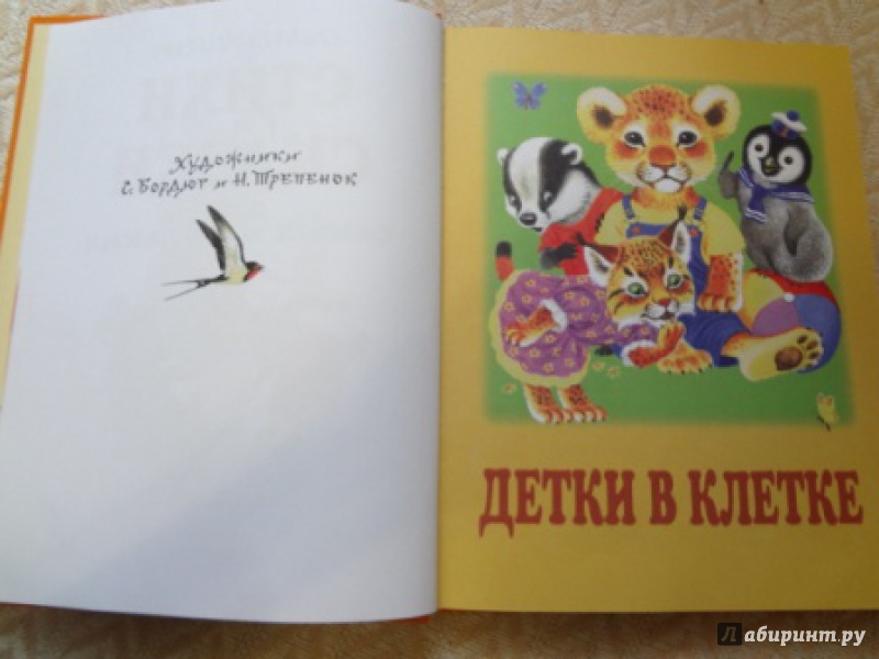 Иллюстрация 136 из 329 для Стихи и сказки для самых маленьких - Самуил Маршак | Лабиринт - книги. Источник: tanchick48