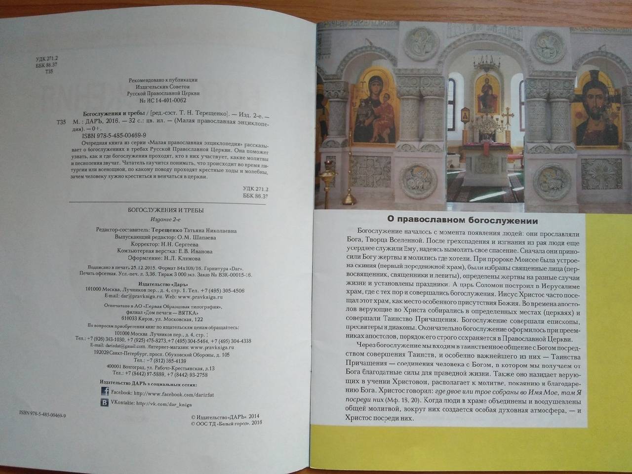 Иллюстрация 31 из 38 для Богослужения и требы | Лабиринт - книги. Источник: Irina Vladimirovna