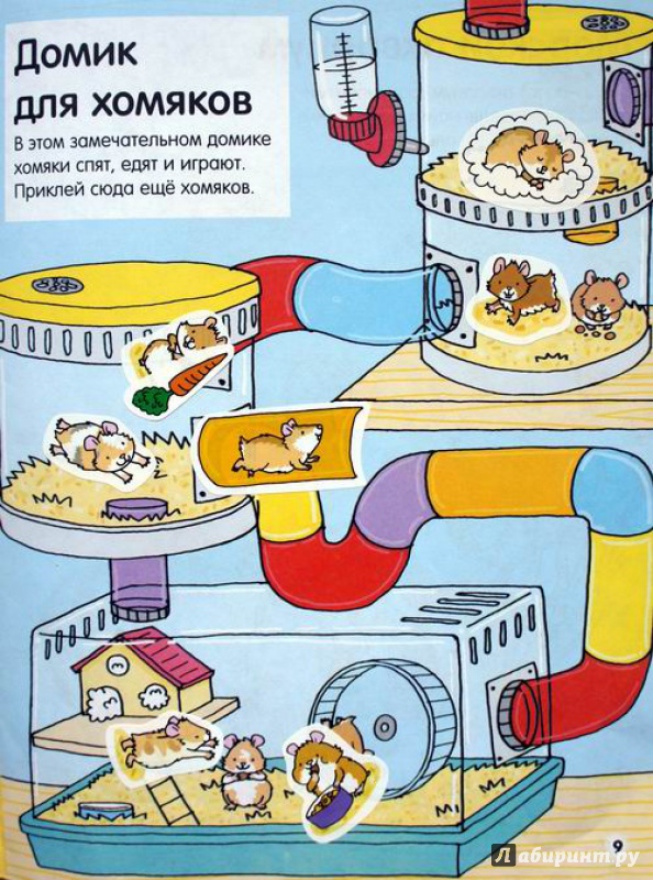 Иллюстрация 22 из 41 для Домашние любимцы (с наклейками) | Лабиринт - книги. Источник: Svekolko