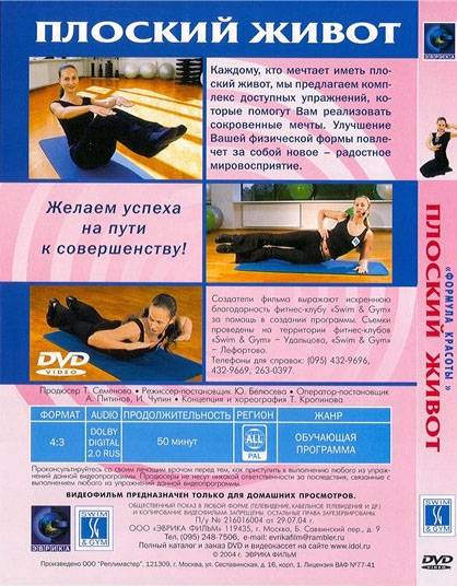 Иллюстрация 1 из 2 для Плоский живот (DVD) - Ю. Белюсева | Лабиринт - . Источник: Rainbow