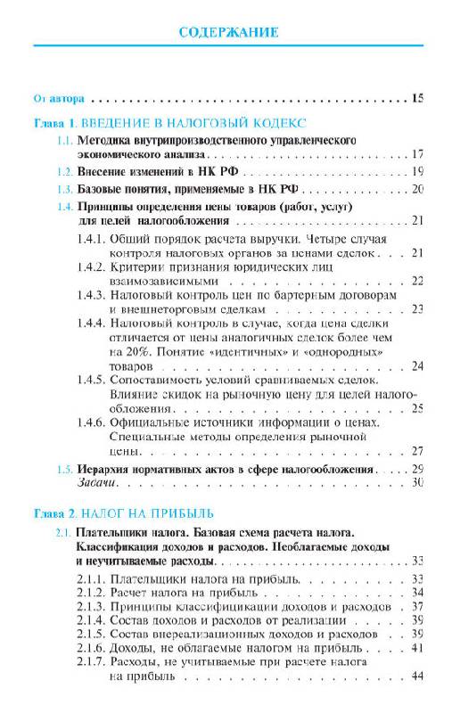 Иллюстрация 1 из 12 для Налоги: расчет и оптимизация - Сергей Молчанов | Лабиринт - книги. Источник: vybegasha