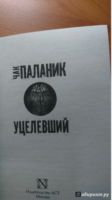 Иллюстрация 19 из 31 для Уцелевший - Чак Паланик | Лабиринт - книги. Источник: Козырева  Анна