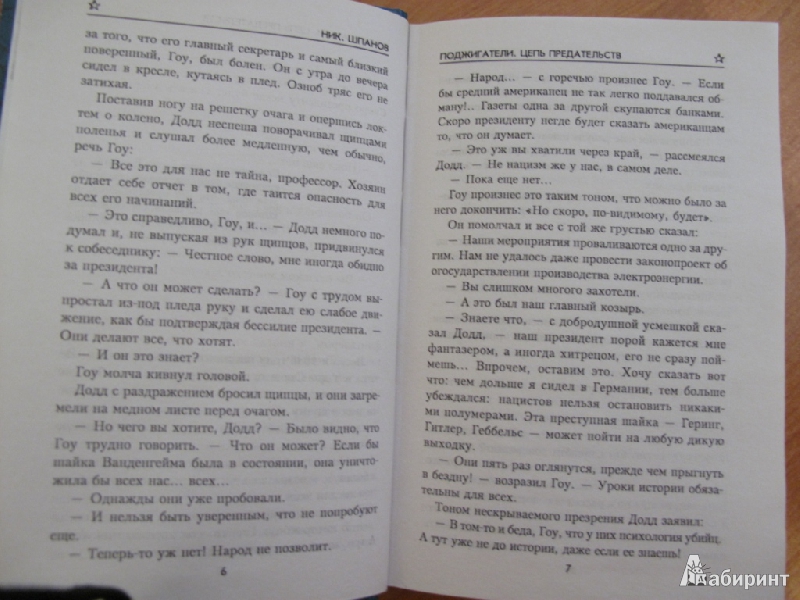 Иллюстрация 5 из 5 для Поджигатели. Цепь предательств - Николай Шпанов | Лабиринт - книги. Источник: Petrova