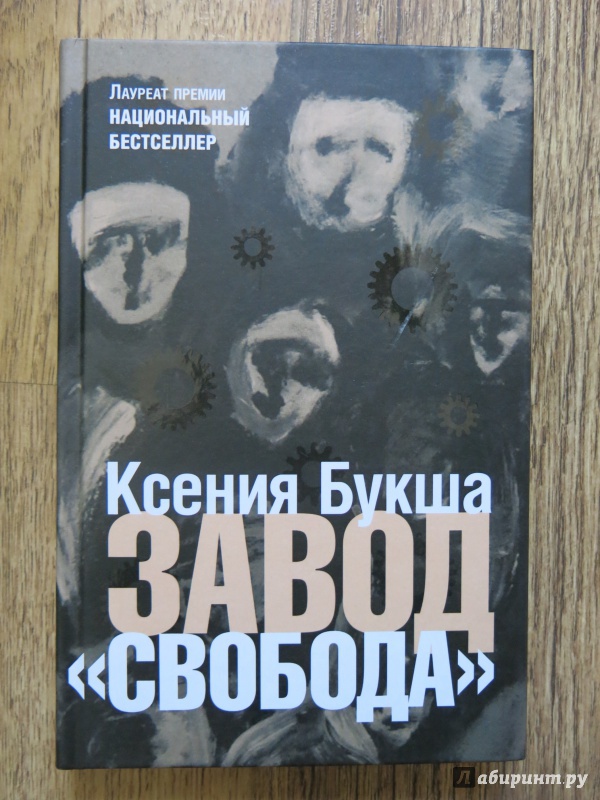 Иллюстрация 2 из 10 для Завод «Свобода» - Ксения Букша | Лабиринт - книги. Источник: Sasha_1263