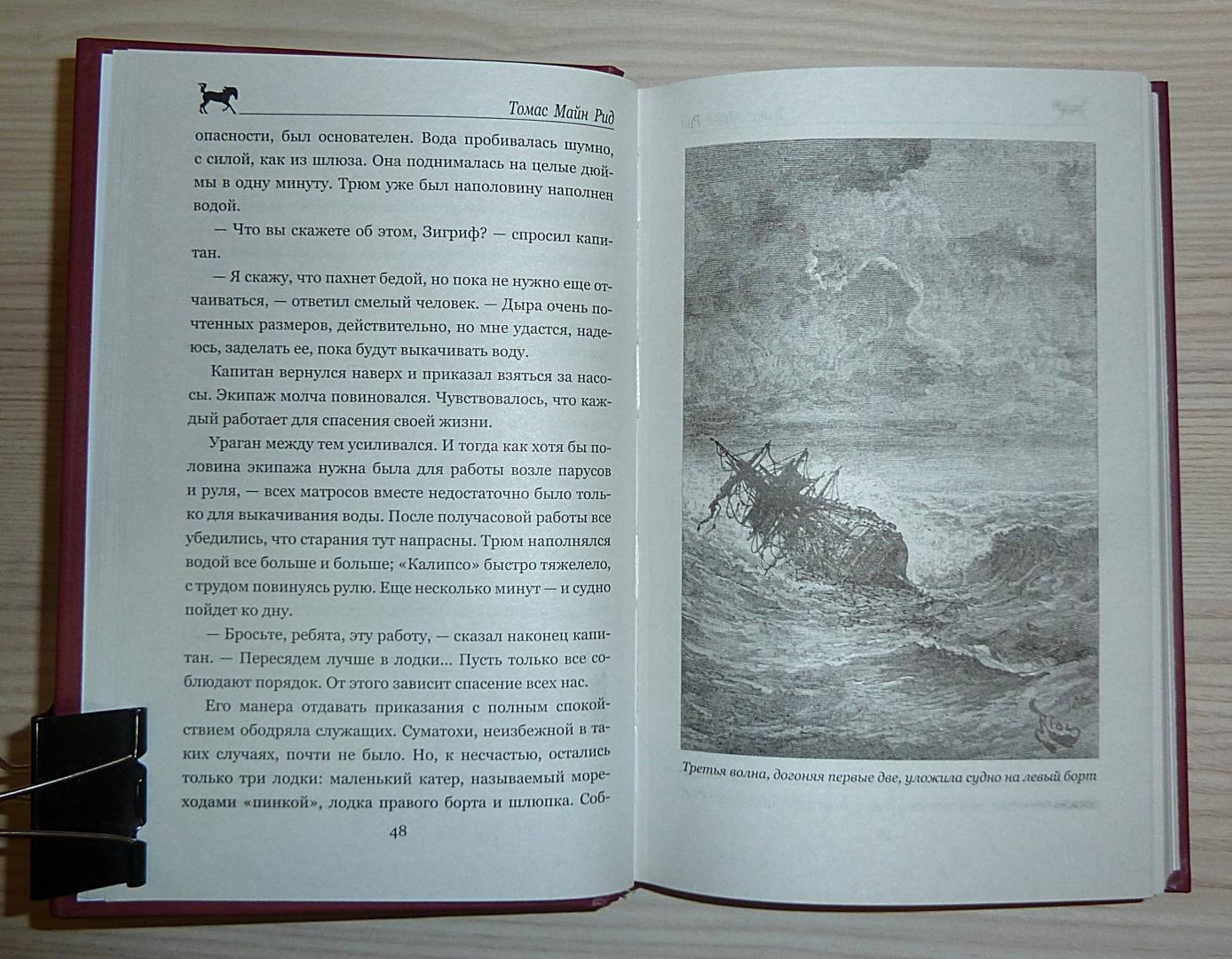 Иллюстрация 40 из 50 для Огненная Земля; Водяная пустыня, или Водою по лесу - Рид Майн | Лабиринт - книги. Источник: Взял на карандаш.