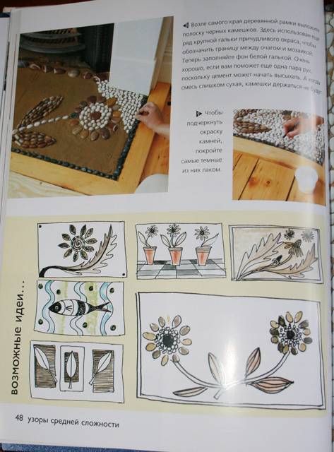 Иллюстрация 4 из 6 для Мозаика из гальки: Идеи для дома и сада: шаг за шагом - Анна Фрит | Лабиринт - книги. Источник: mmatrica