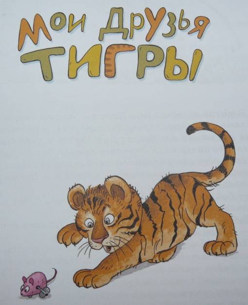 Иллюстрация 2 из 13 для Мои друзья тигры - Эдгард Запашный | Лабиринт - книги. Источник: Юлика-Юла