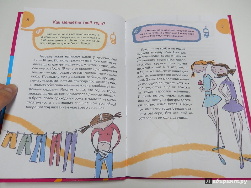Иллюстрация 9 из 16 для Все, что нужно знать девочкам о себе...и не только. СМС-вопросы и ответы - Мария Баулина | Лабиринт - книги. Источник: dbyyb