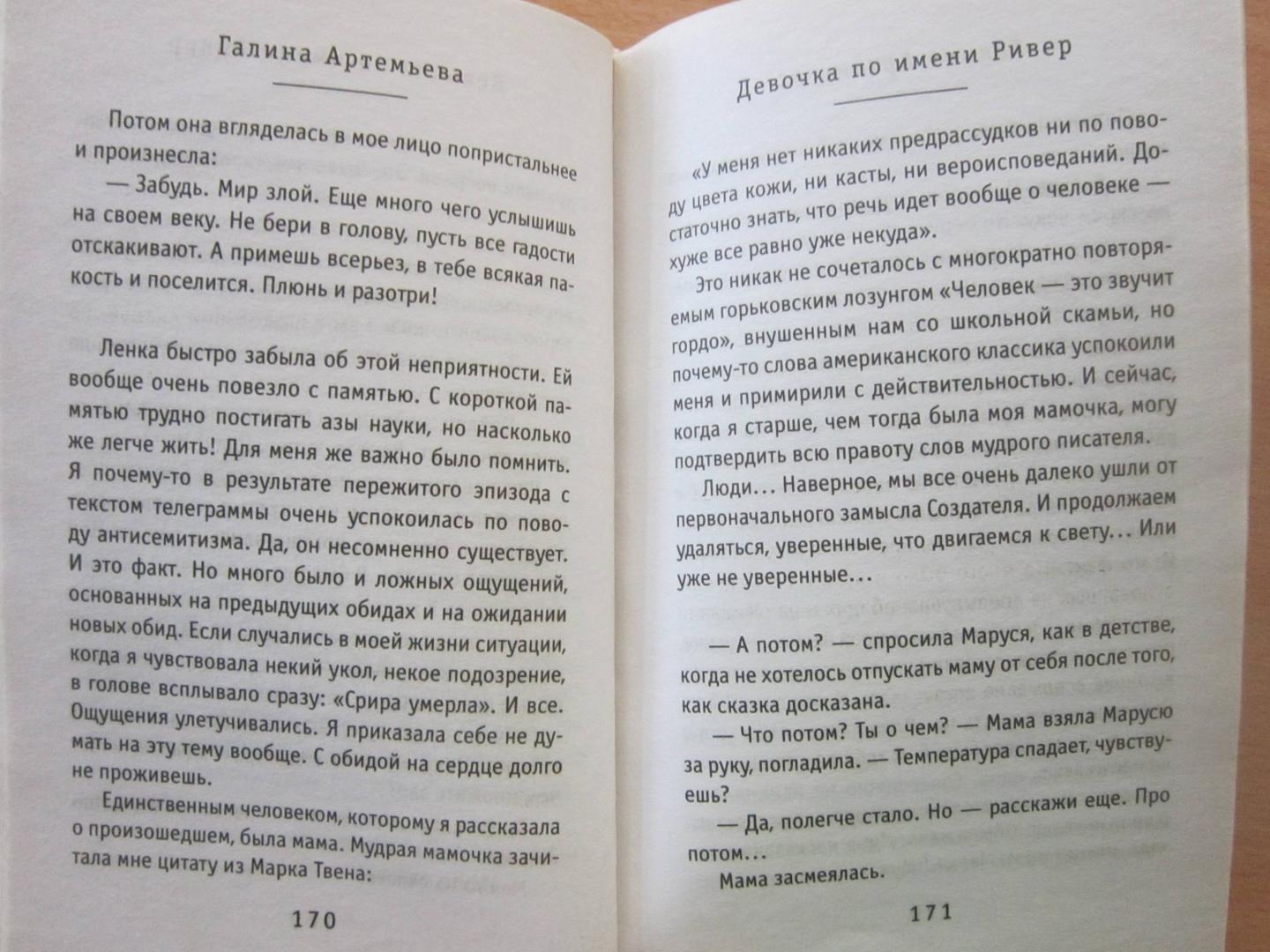 Иллюстрация 11 из 11 для Девочка по имени Ривер - Галина Артемьева | Лабиринт - книги. Источник: chiliiskaya_belka