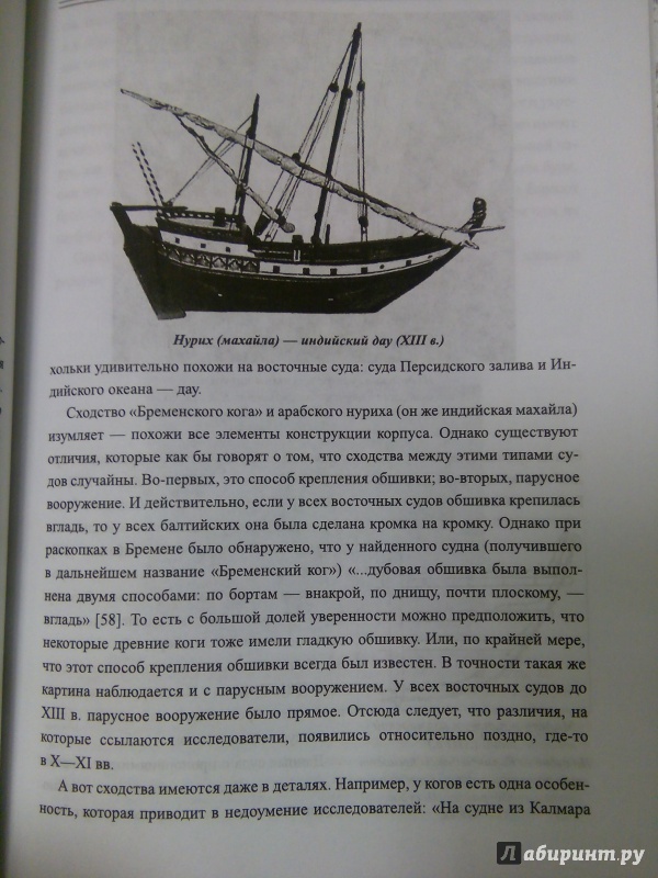 Иллюстрация 13 из 39 для Морские тайны древних славян - Сергей Дмитренко | Лабиринт - книги. Источник: Лабиринт