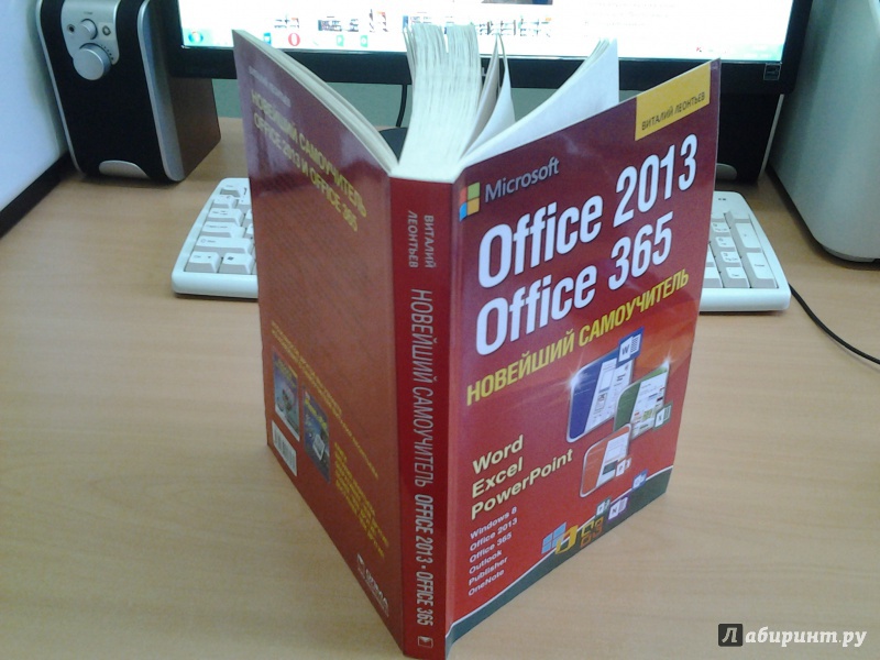 Иллюстрация 2 из 10 для Новейший самоучитель Office 2013/Office 365 - Виталий Леонтьев | Лабиринт - книги. Источник: Григорьева  Татьяна