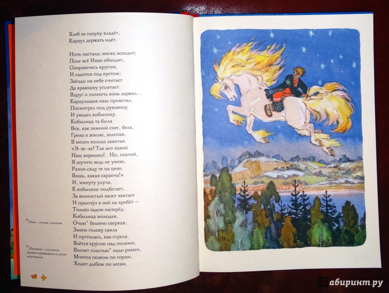 Иллюстрация 20 из 44 для Конек-горбунок - Петр Ершов | Лабиринт - книги. Источник: nata_romina
