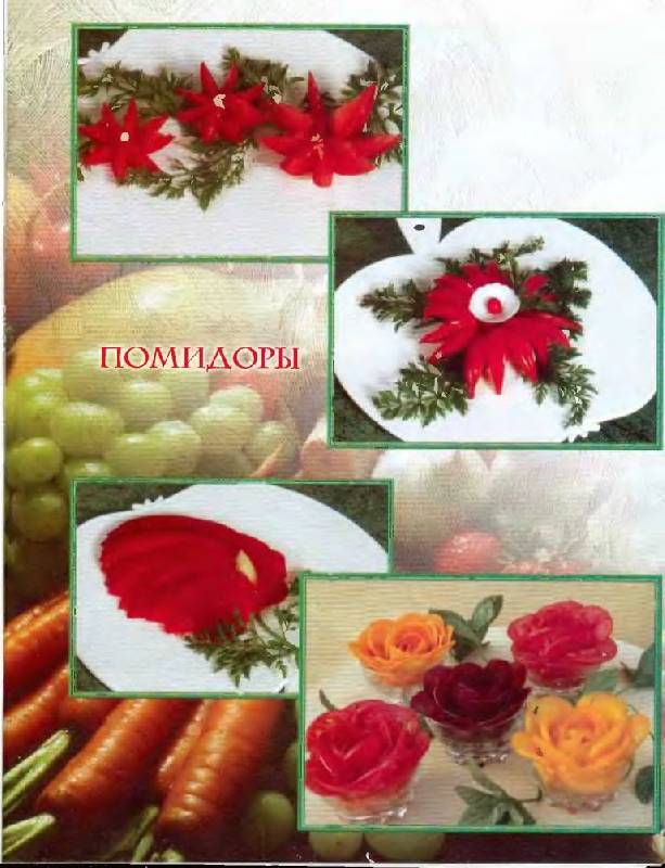 Иллюстрация 8 из 26 для Украшение праздничного стола. Фигурная нарезка овощей простым ножом - Светлана Черномурова | Лабиринт - книги. Источник: Юта