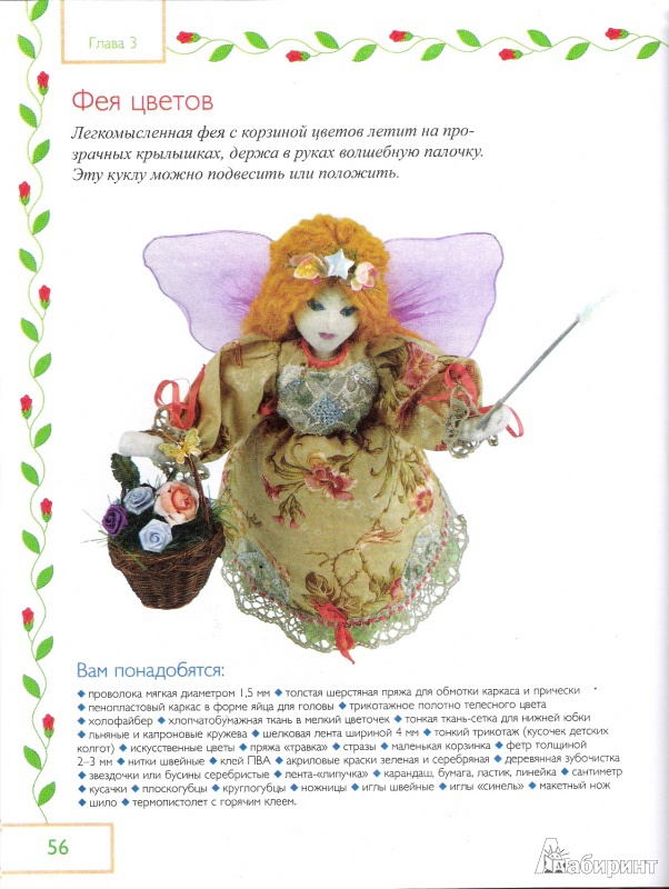 Иллюстрация 10 из 20 для Сказочные куклы своими руками - Анна Зайцева | Лабиринт - книги. Источник: Oslik IA