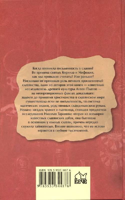 Иллюстрация 23 из 54 для Руны славян и глаголица - Платов, Таранов | Лабиринт - книги. Источник: Юта