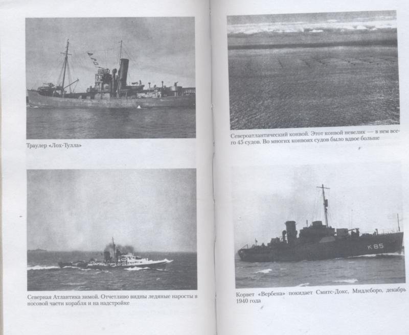 Иллюстрация 21 из 35 для Битва за Атлантику. Эскорты кораблей британских ВМС - Денис Райнер | Лабиринт - книги. Источник: Ифигения