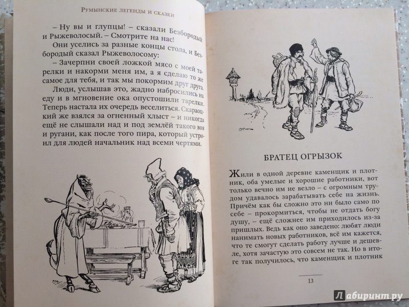Иллюстрация 10 из 33 для Румынские легенды и сказки | Лабиринт - книги. Источник: Махметов  Аман